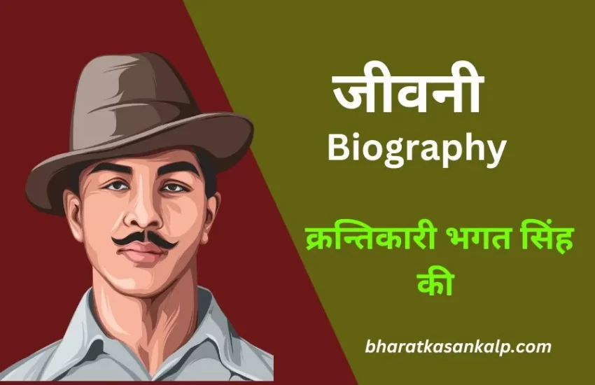 bhagat singh, bhagat singh biography